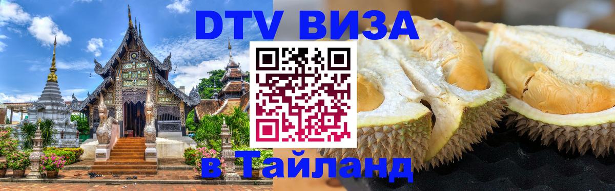 Оформить DTV визу в Тайланд 