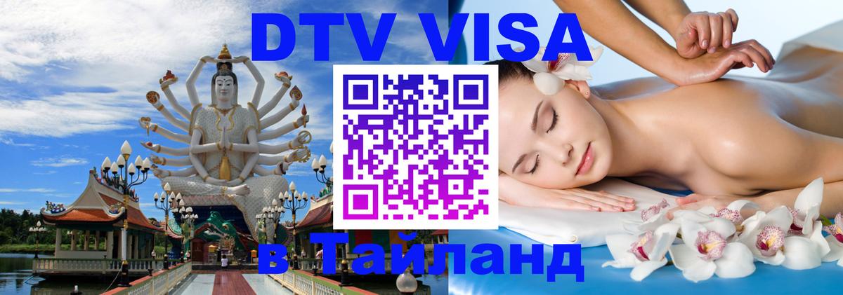 DTV Visa Тайланд купить Нейпьидо 