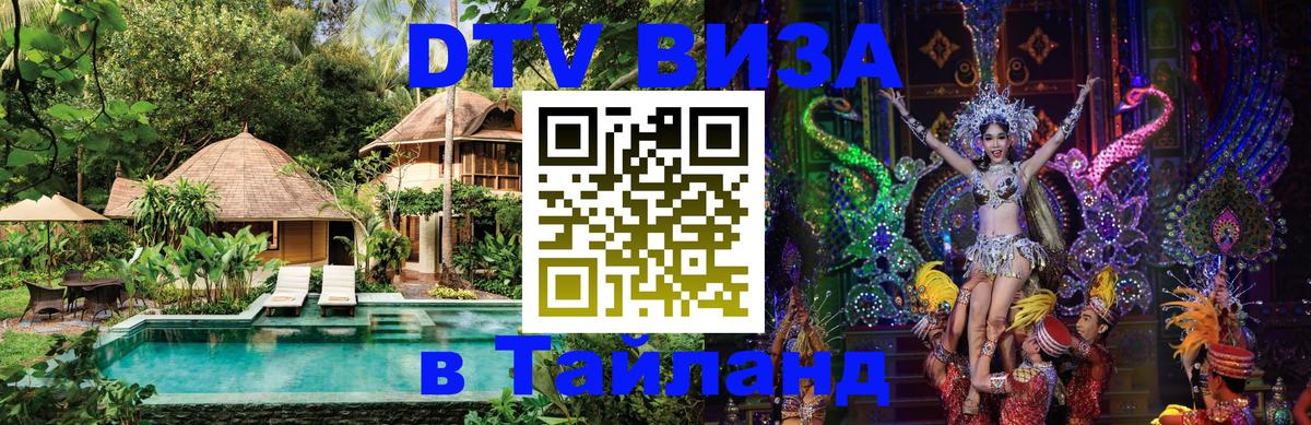 DTV Visa Thailand — прайс и условия, виза без дополнительных документов - 